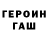 Героин герыч Jeancarlos Minyetty